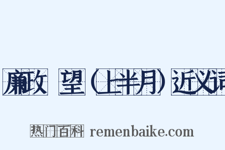 廉政瞭望（上半月）近义词是什么意思的图片